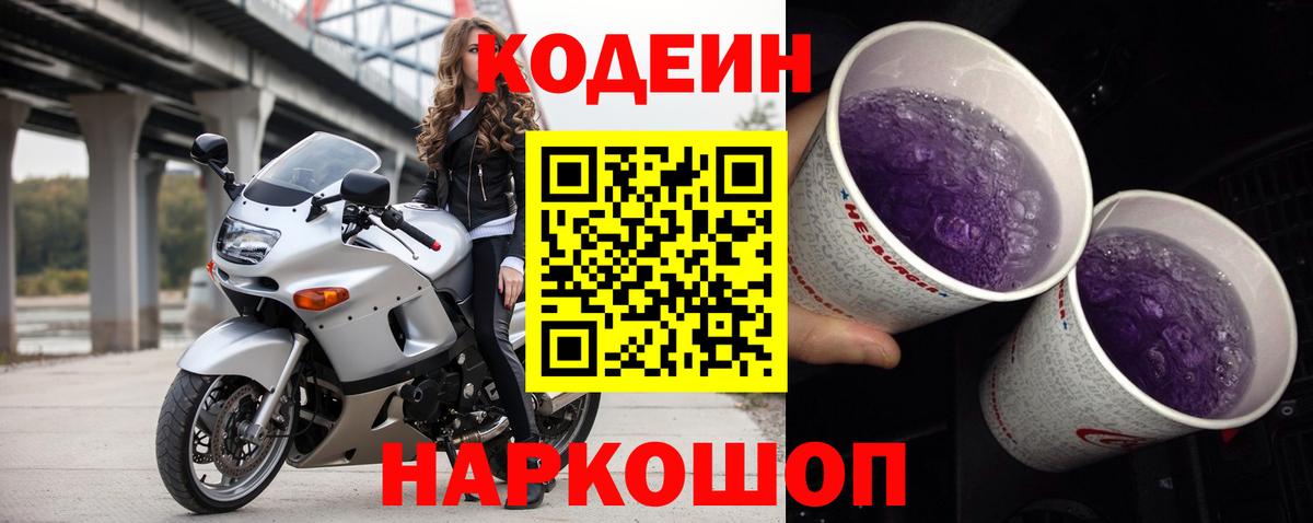 Кодеиновый сироп Lean Purple Drank  Вход с VPN  Белово  Codein Purple Drank 